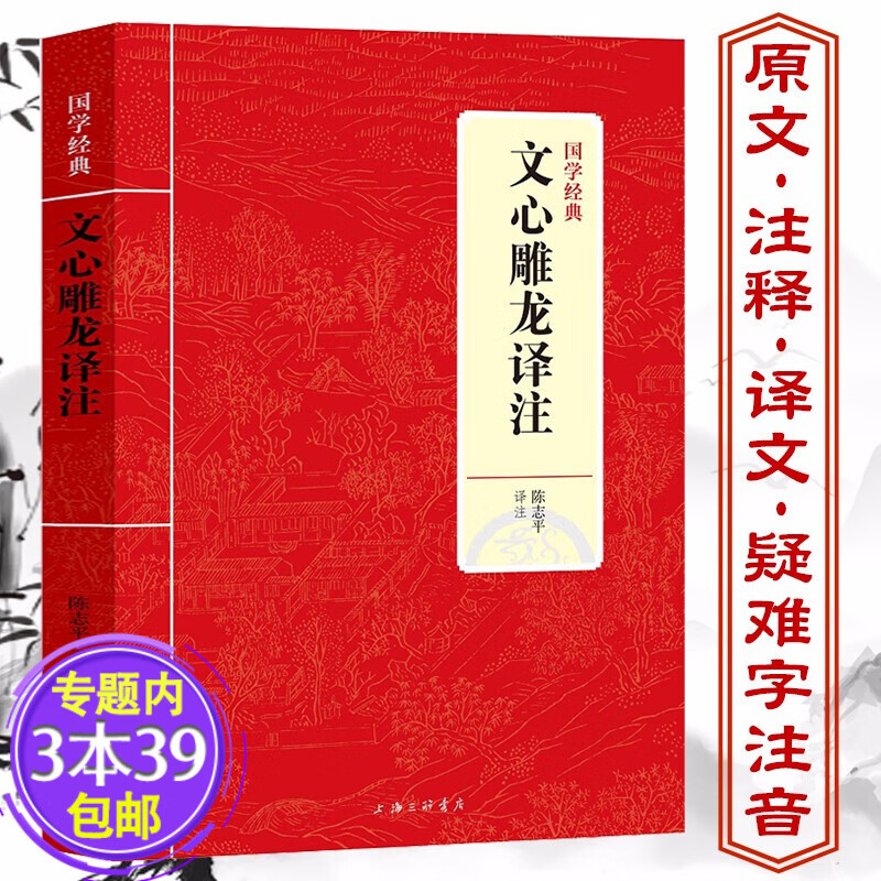 文心雕龙译注 古籍集部国学经典