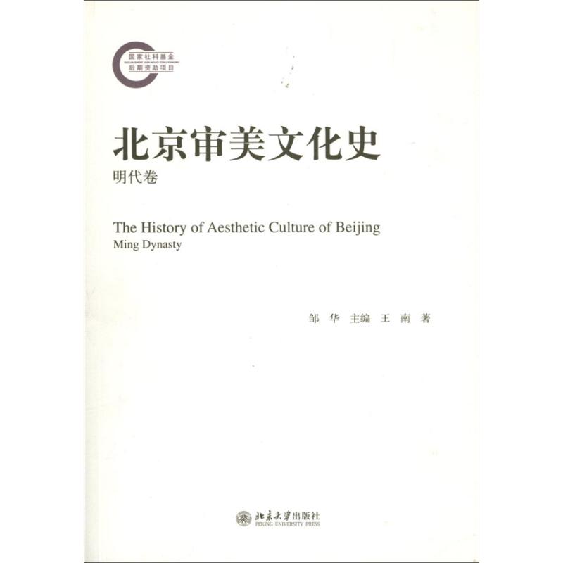北京审美文化史明代卷