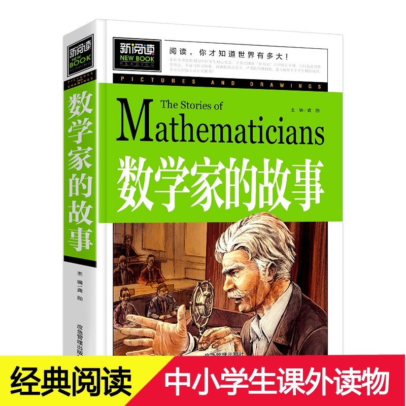 数学家的故事三年级四五年级阅读课外书初中生小学生读物中外科学家