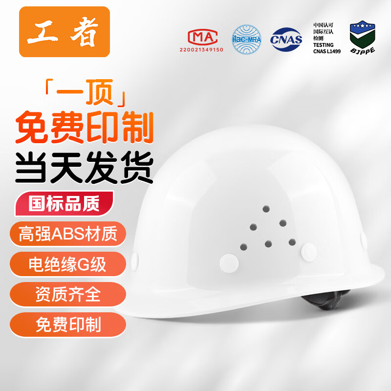 工者 ABS安全帽 建筑工地电力施工头盔防砸抗冲击透气款白色