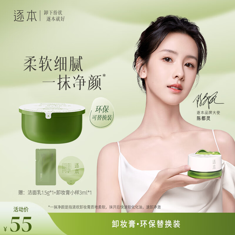 逐本清欢植萃净颜卸妆膏深层清洁乳化快滋润温和不刺激100ml替换装