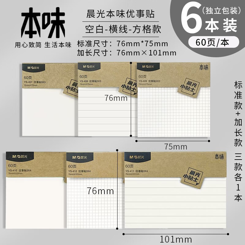 晨光(m&g) 晨光本味便利贴学生用优事贴初中生网格方格手账格子考研带