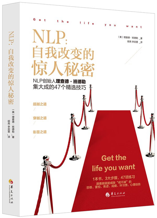 【正版】 NLP：自我改变的惊人秘密 （美）理查德·班德勒,胡尧 李奕萱 华夏出版社