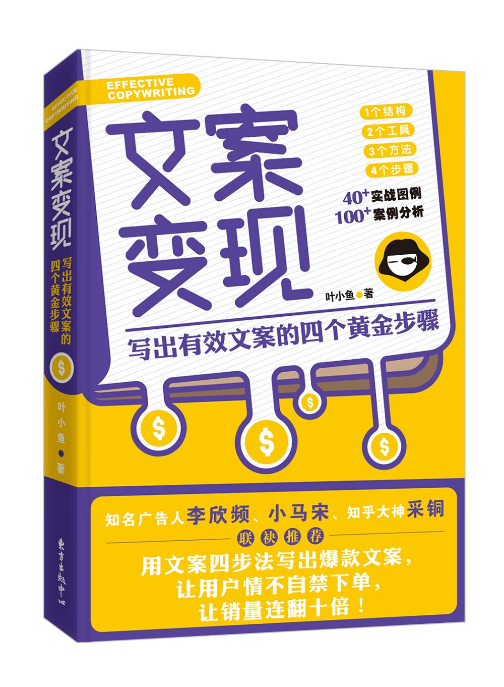 文案变现：写出有效文案的四个黄金步骤（李欣频、采铜、小马宋等联袂推荐）