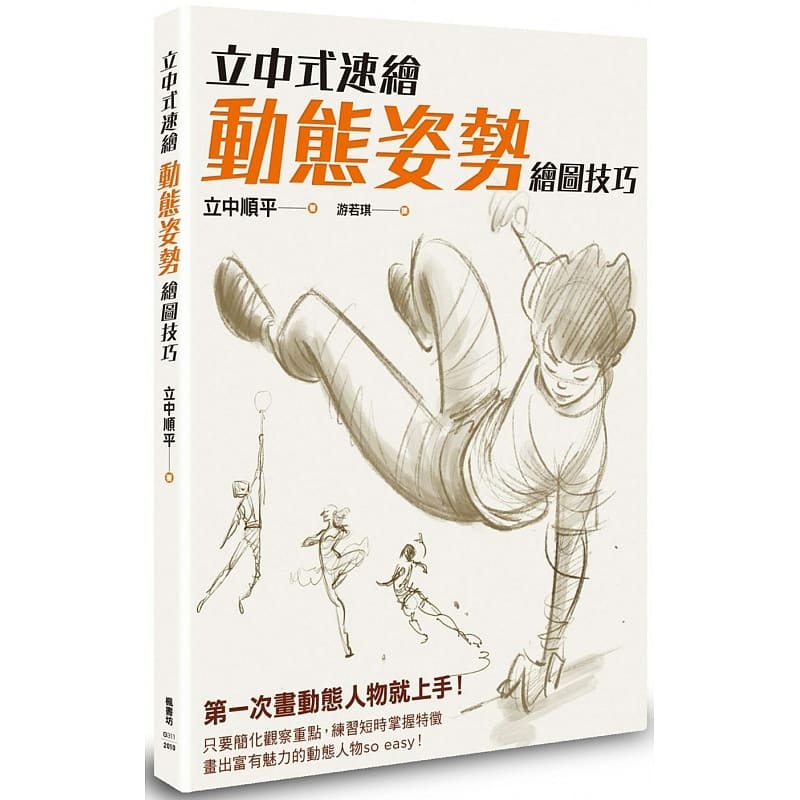 在途 立中顺平立中式速绘 动态姿势绘图技巧 枫书坊 台版原版 一本画画的书