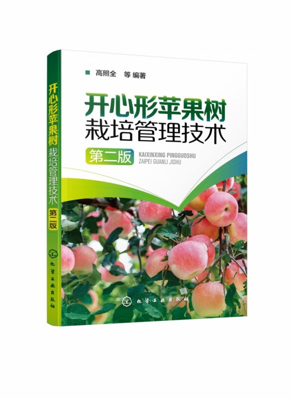 开心形苹果树栽培管理技术(第2版)
