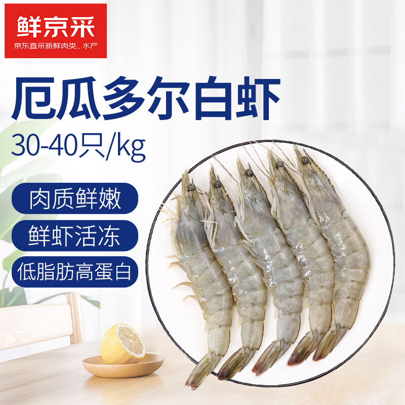鲜京采 原装进口厄瓜多尔白虾 1.65kg 大号30-40只/kg 50-66只/盒 大虾