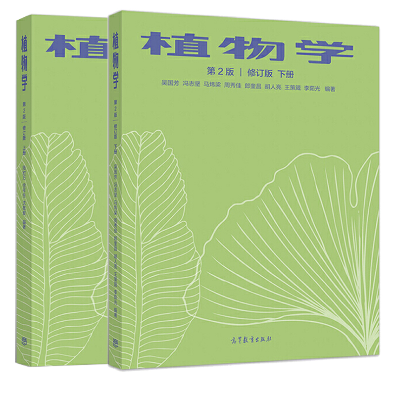 r 正版 植物学 陆时万 马炜梁 第二版 上册 下册 高等教育出版社 植物