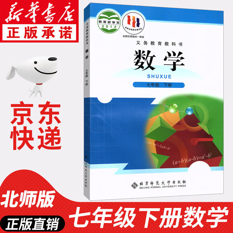 【新华书店正版】北师版初中数学七年级下册数学书 北京师范大学出版社 7年级数学下册课本教材教科书初一1下册数学书课本
