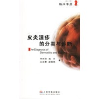 皮炎湿疹的分类与诊断【正版图书】