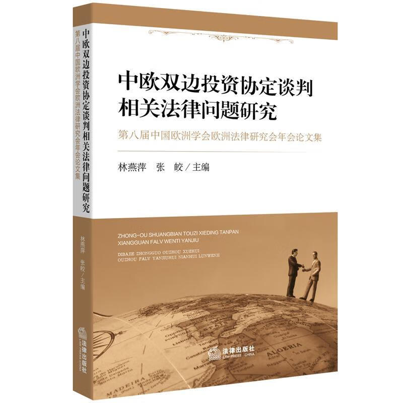 中欧双边投资协定谈判相关法律问题研究【正版图书,放心购买】