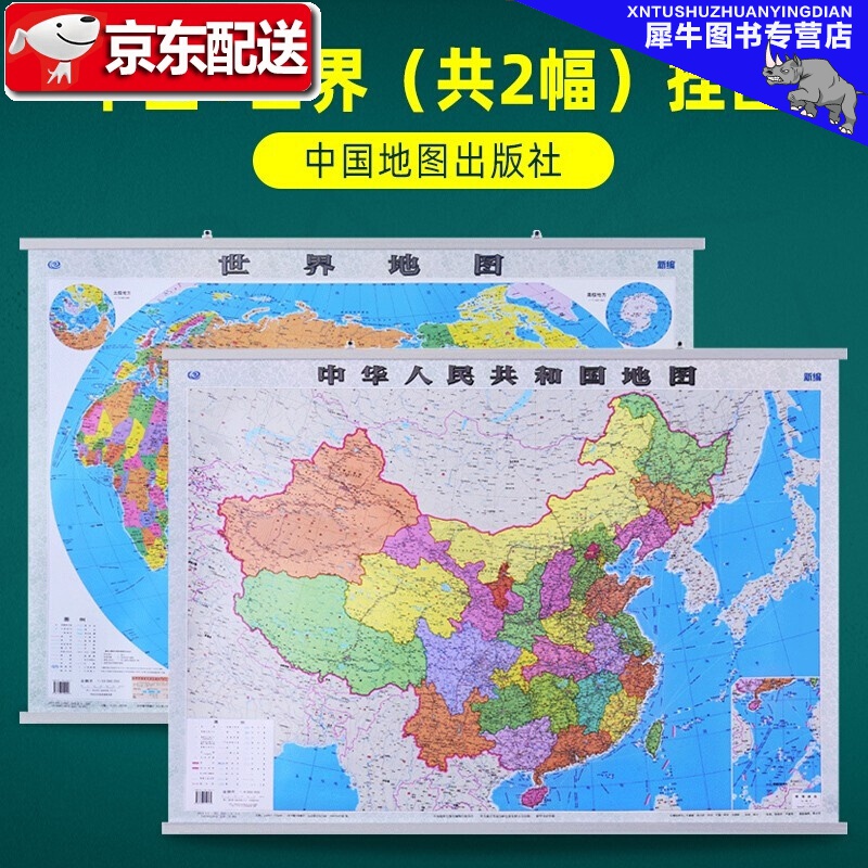 【通用版】中国地图挂图+世界地图挂图 防水哑光膜 1.1米*0.8米 中国地图出版社