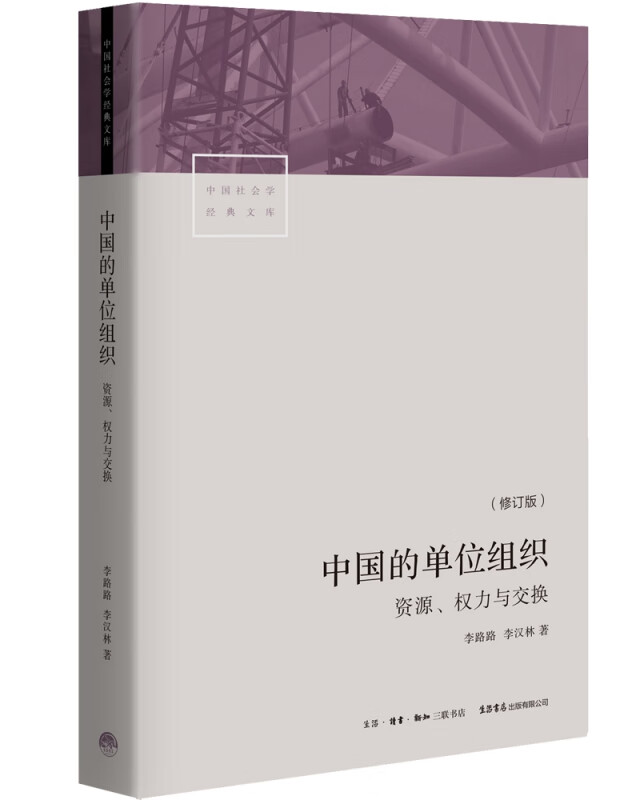 中国的单位组织(资源权力与交换修订版)/中国社会学经典文库
