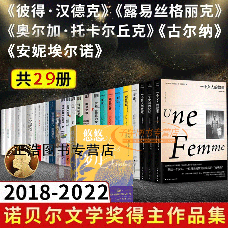 2018-2022诺贝尔文学奖作品集29册 悠悠岁月安妮埃尔诺+古尔纳+彼得汉德克+露易丝格丽克+奥尔加托卡尔丘克 外国文学小说作品集