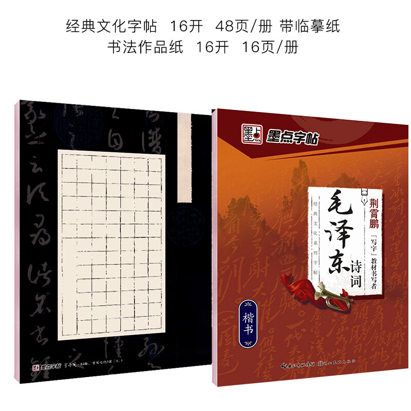 高中生字帖楷书练字女生字体漂亮清秀毛主席诗词字帖初中生练字笔硬笔正楷字帖荆霄鹏钢笔字贴楷书练字帖 毛泽东诗词楷书字帖+硬笔书法作品纸