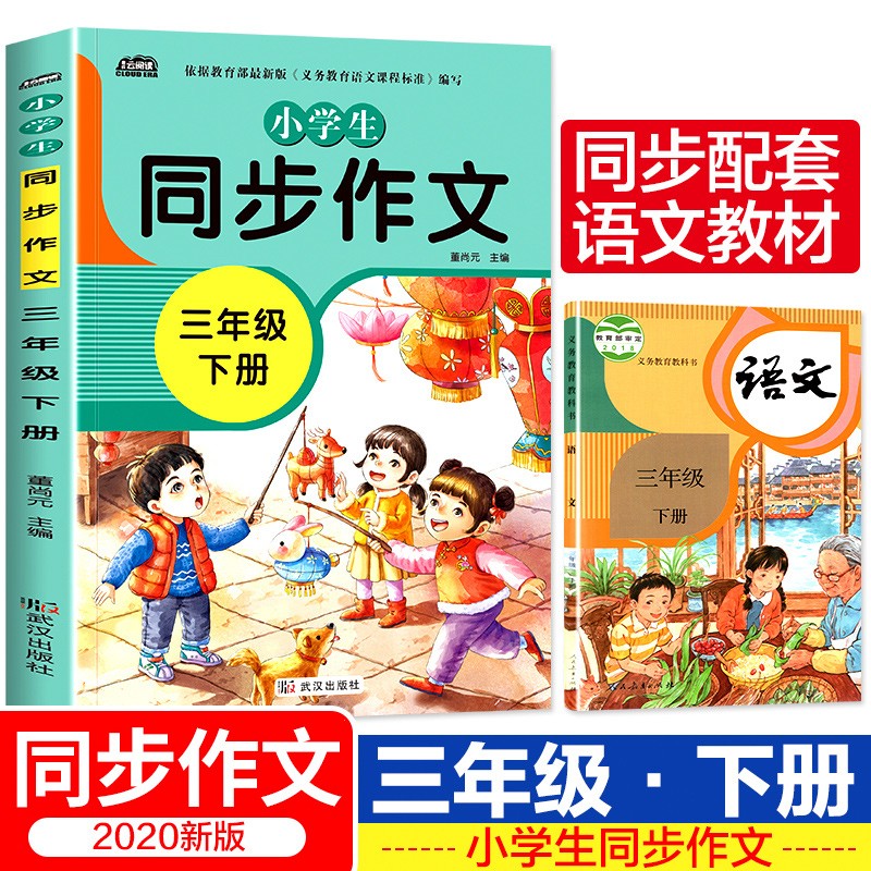 小学生同步作文三年级下册人教版课本配套 语文课堂笔记下册阅读训练课堂写作辅导 优秀作文范文好词佳