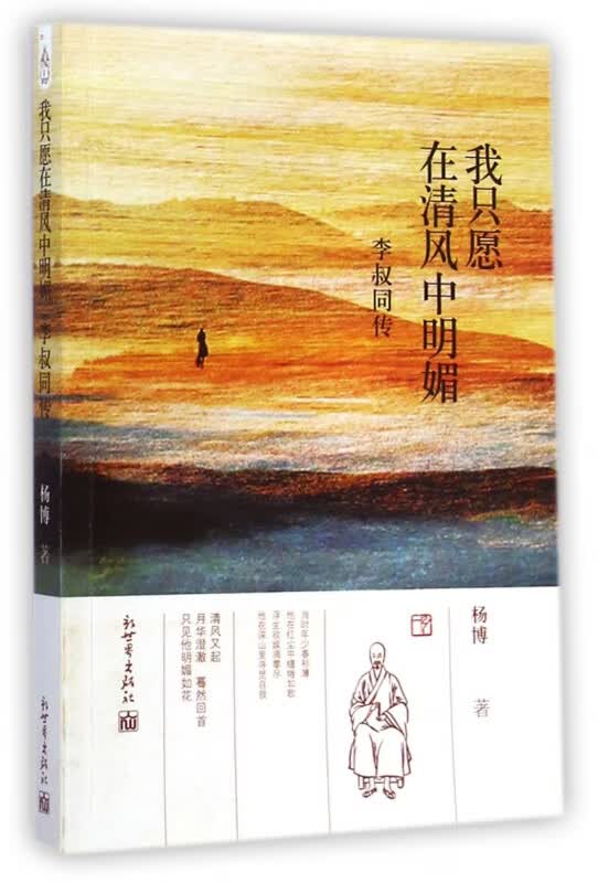 我只愿在清风中明媚(李叔同传)