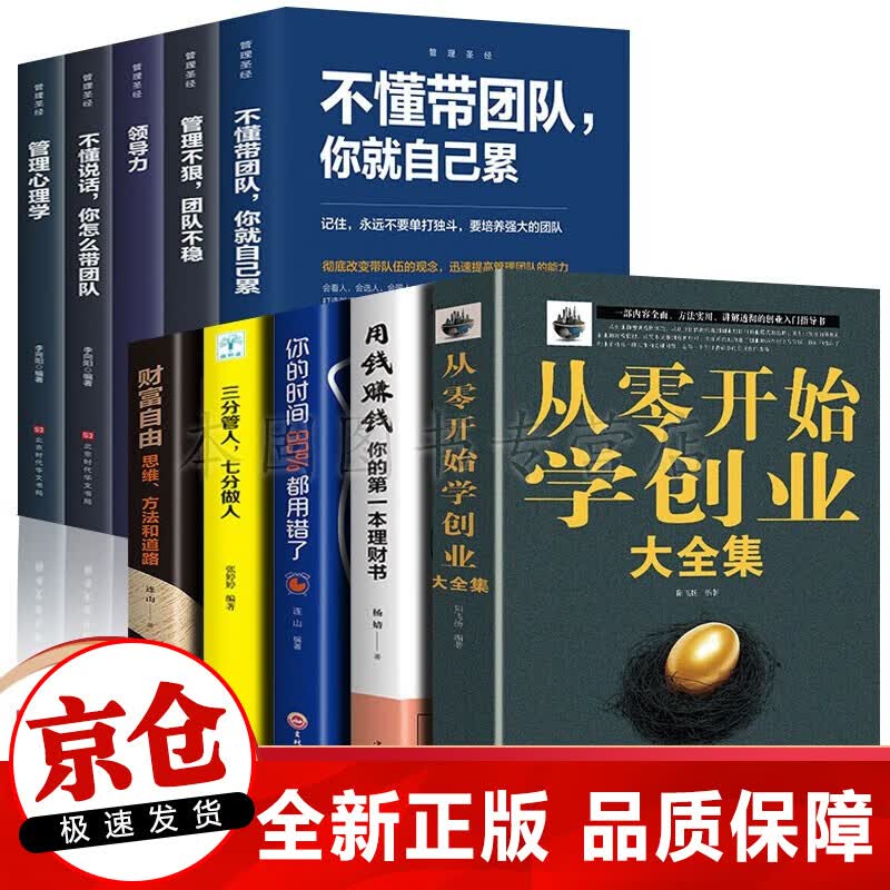 正版 从零开始学创业大全集 团队实战管理手册 商业思维企业管理经商 创业阅读书籍 全10册 创业大全集套装