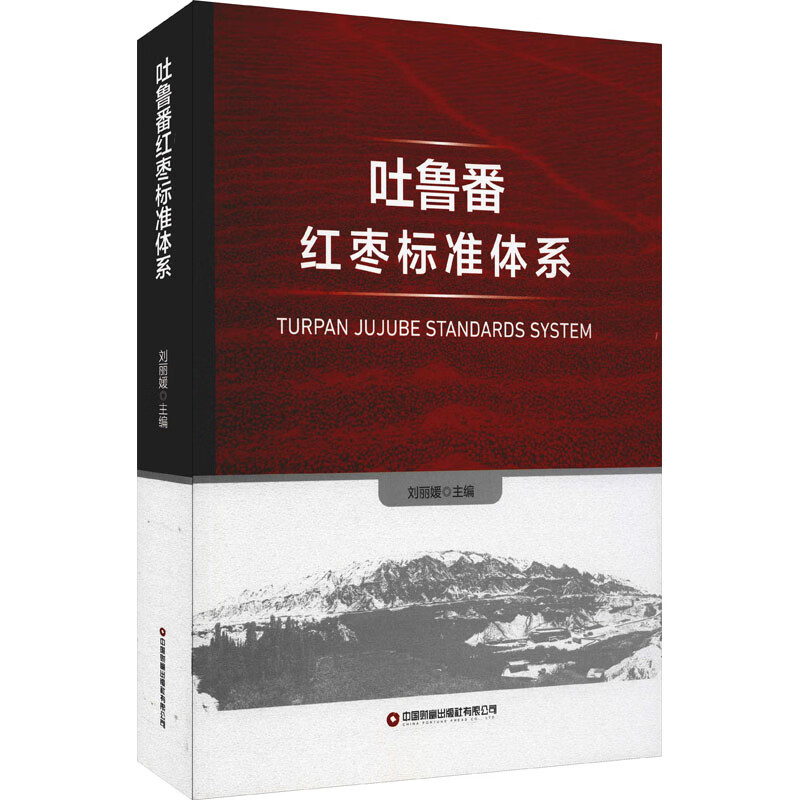 吐鲁番红枣标准体系 刘丽媛 编 书籍