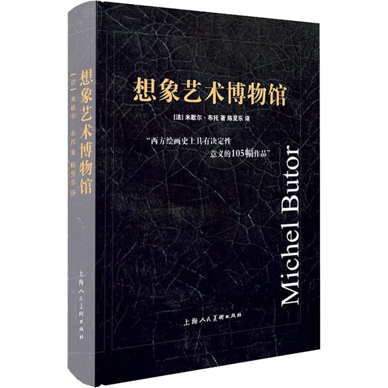 想象艺术博物馆 (法)米歇尔·布托 著 陈旻乐 译 美术理论