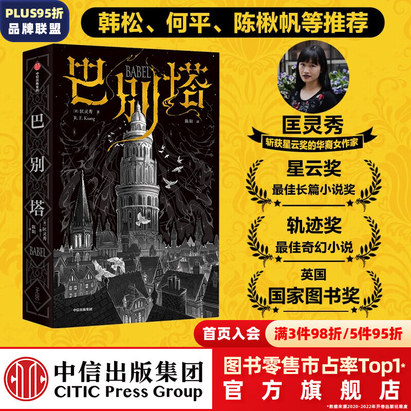 包邮 巴别塔 匡灵秀著 科幻小说 科幻界诺奖星云奖 轨迹奖 英国国家图书奖获奖作品 中信出版社图书怎么样,好用不?