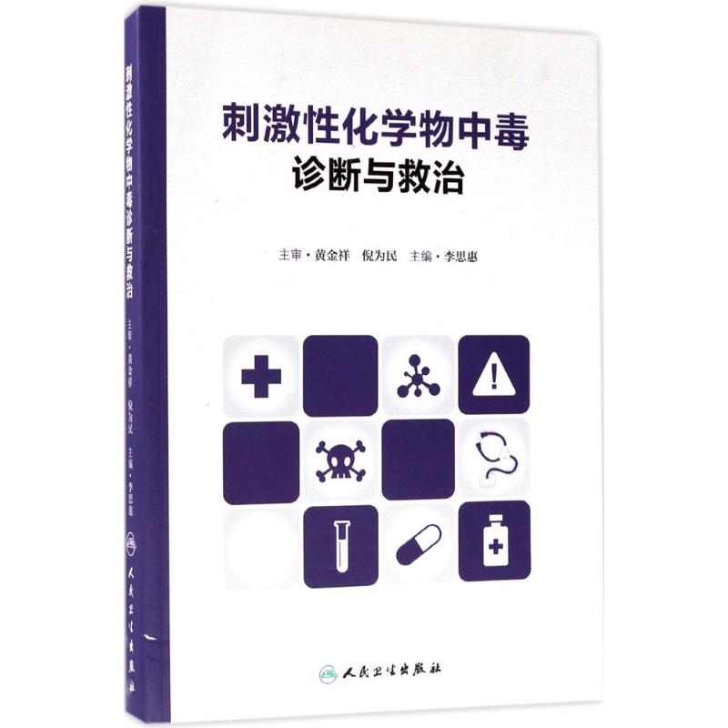 刺激性化学物中毒诊断与救治