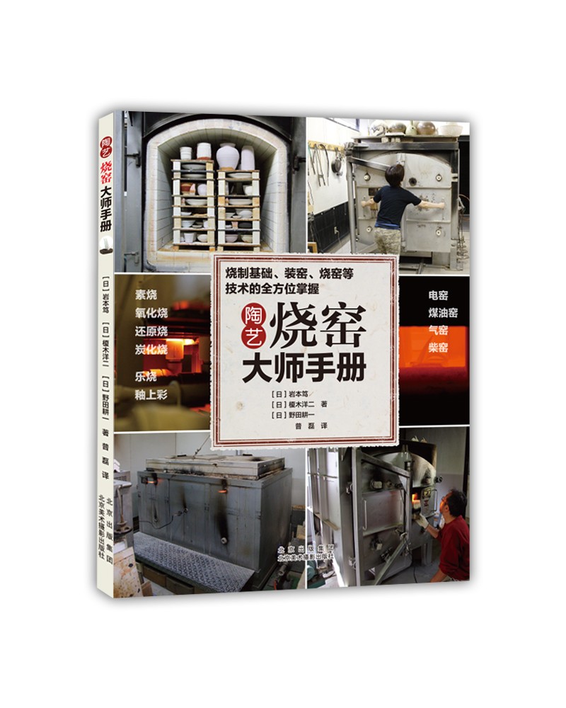陶艺烧窑大师手册