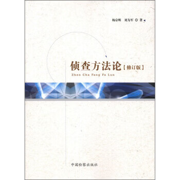 侦查方法论 杨宗辉,刘为军 著 中国检察