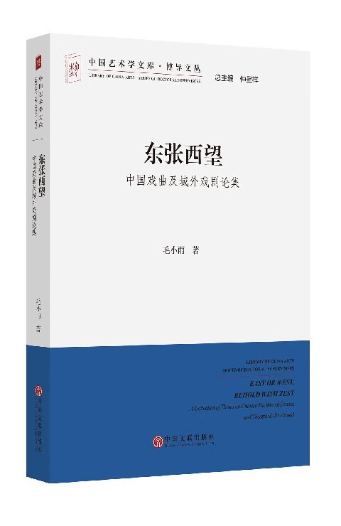 东张西望-中国戏曲及域外戏剧论集
