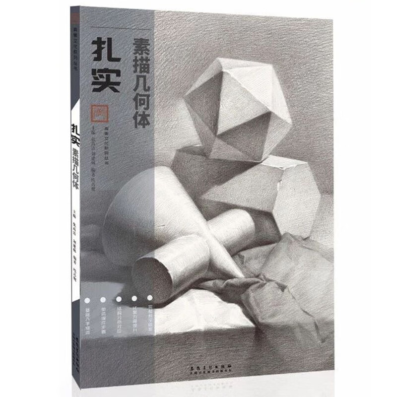 扎实素描几何体2019青美文化素描基础入门单个组合几何形体结构明暗
