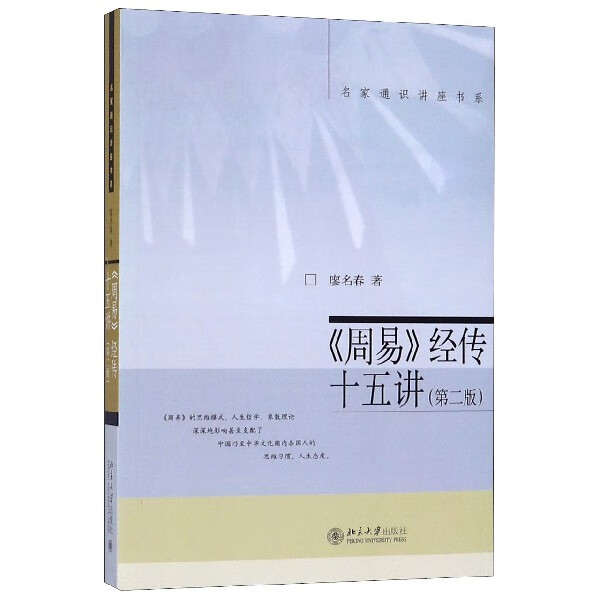 周易经传十五讲(第2版)/名家通识讲座书