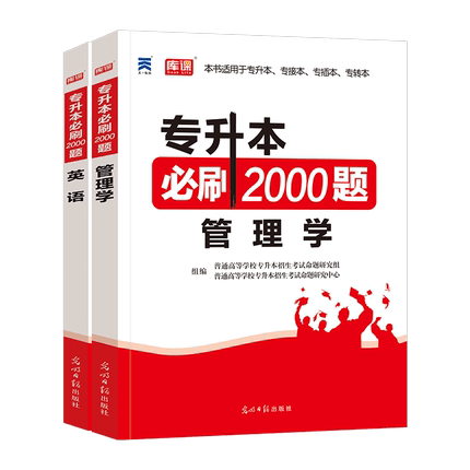 全国版【英语+管理学】：2必刷题