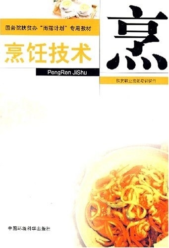 扶贫课件 烹饪技术 卢开国 主编