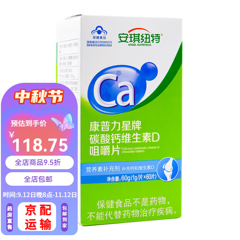 安琪纽特康普力星碳酸钙维生素d补钙咀嚼片 儿童青少年成人老年钙片