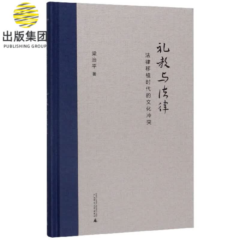 礼教与法律(法律移植时代的文化冲突)(精)