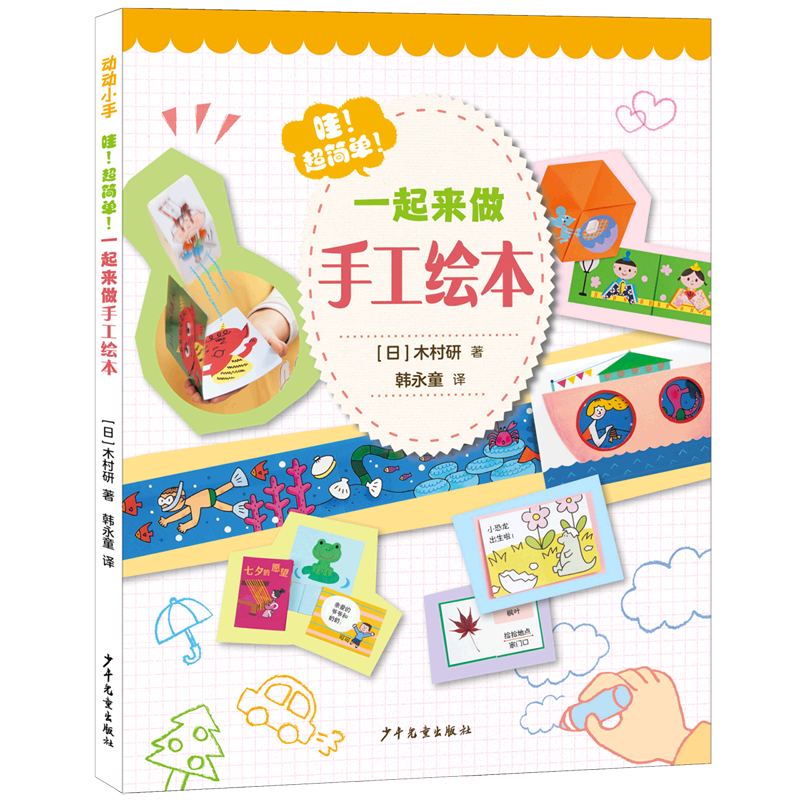 哇超简单一起来做手工绘本