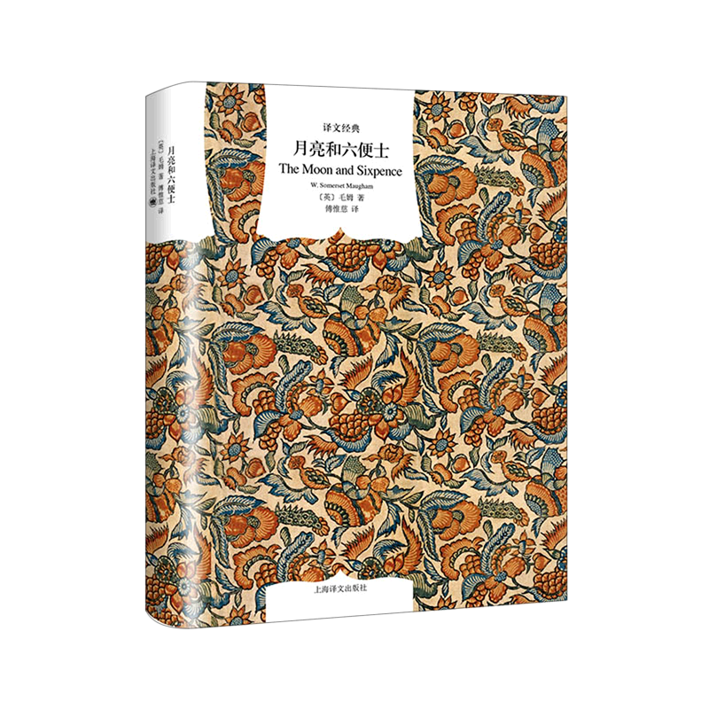 【正版新书】 月亮与六便士 (英)毛姆著 傅惟慈译 上海译文出版社 毛姆经典小说作品集 译文经典 “满地都是六便士，他却抬头看见了月亮”