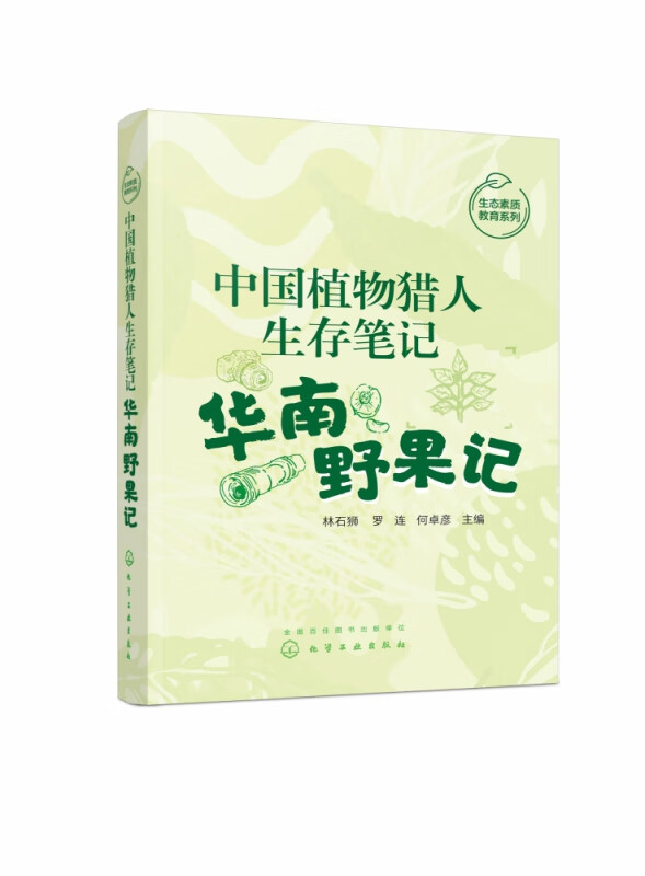 中国植物猎人生存笔记——华南野果记怎么样,好用不?