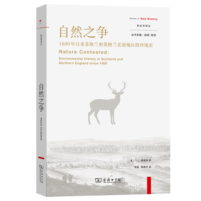 11月新书 自然之争：1600年以来苏格兰和英格兰北部地区的环境史(新史学译丛) [英]T. C.斯莫特 著 考舸 梅雪芹 译 商务印书馆