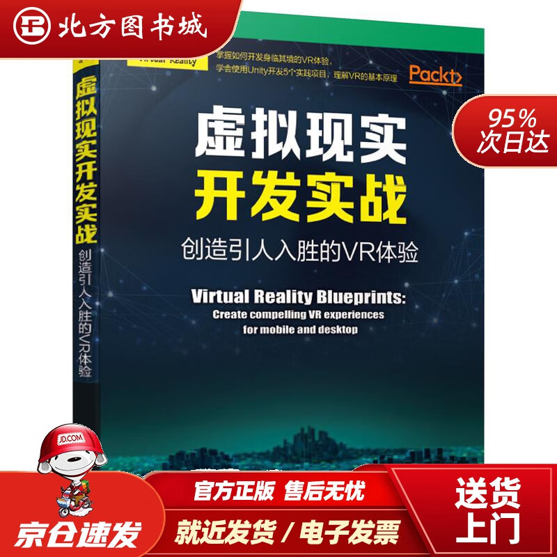 【正版现货】虚拟现实开发实战：创造引人入胜的VR体验查尔斯·帕尔默等机械工业出版社 北方图书城