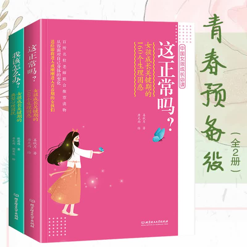 青春预备役 女孩青春期这正常吗10-18岁生理发育叛逆期女生心理成长期我该怎么办女儿你要学会保护自己