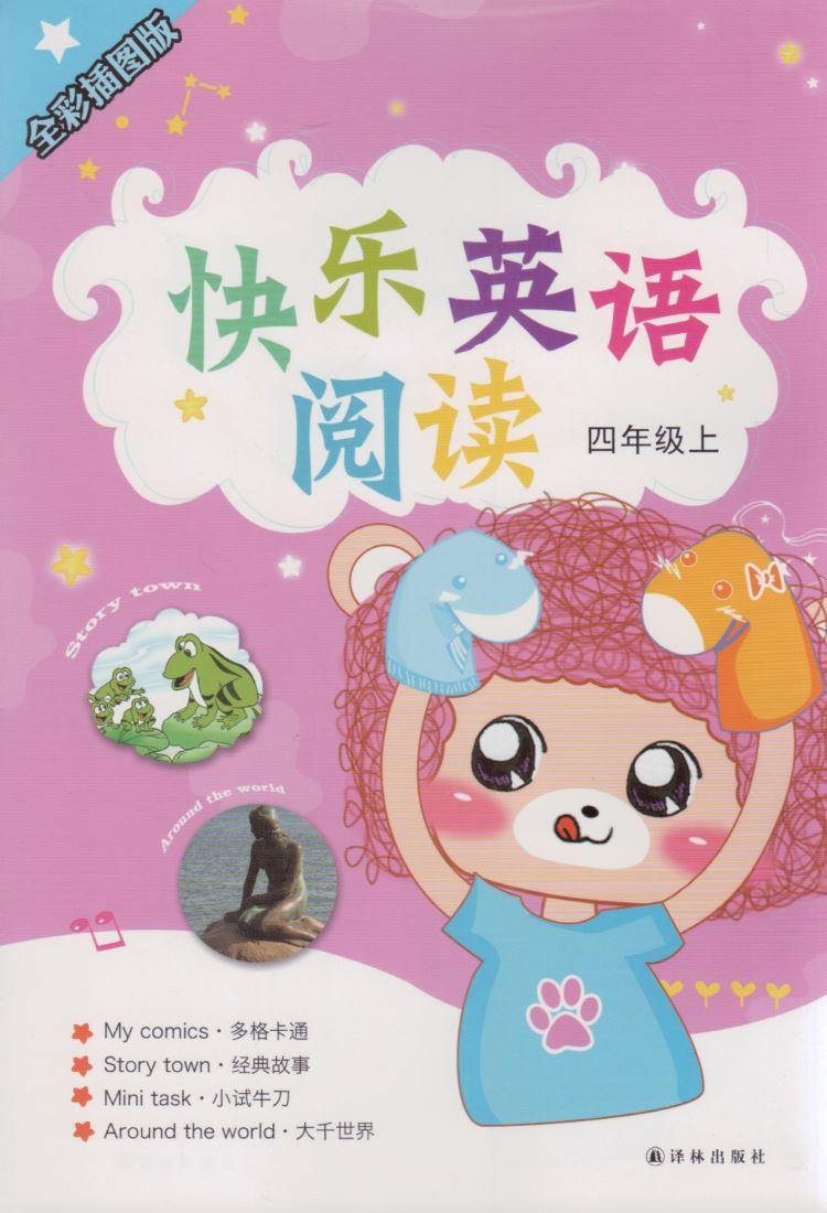 快乐英语阅读 译林出版社【正版图书】