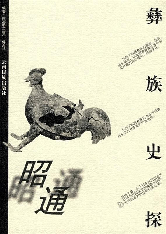 昭通彝族史探【稀缺图书,放心购买】