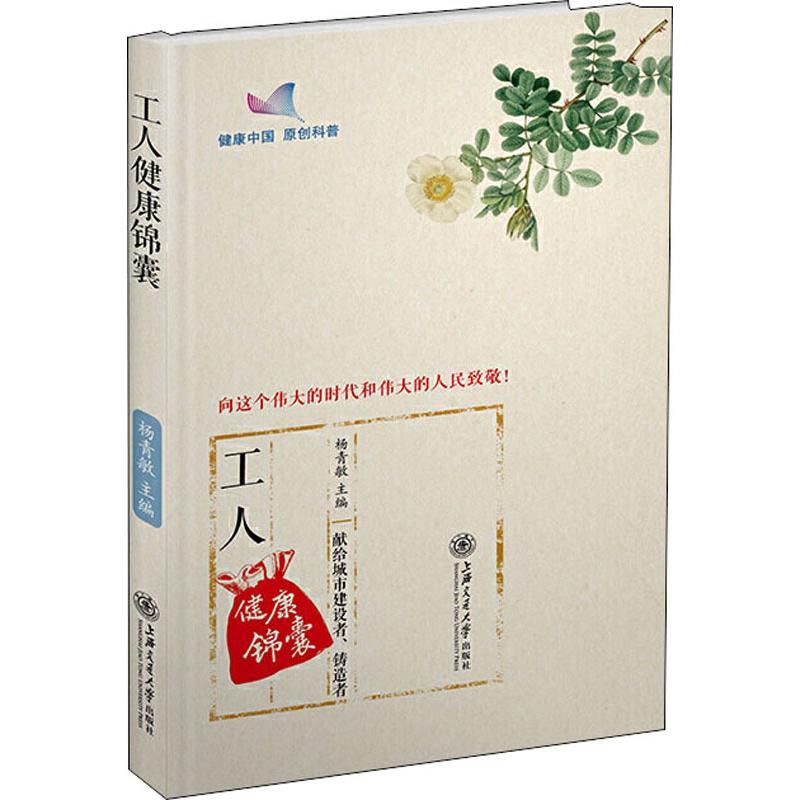工人健康锦囊 杨青敏 编 书籍