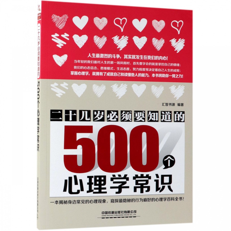二十几岁必须要知道的500个心理学常识