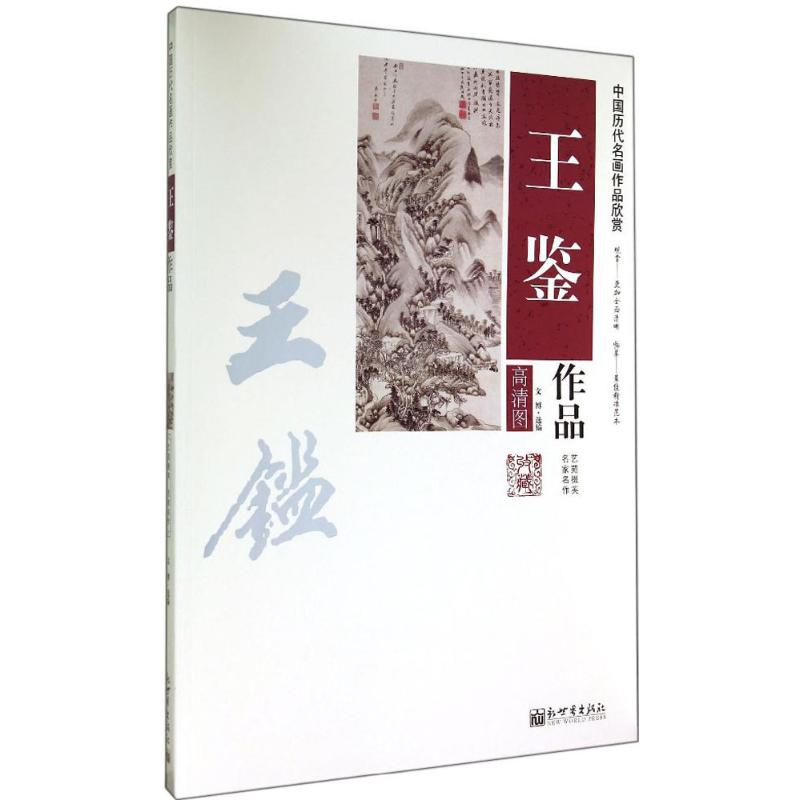 王鉴作品(高清图) 作 文博 编者 书籍
