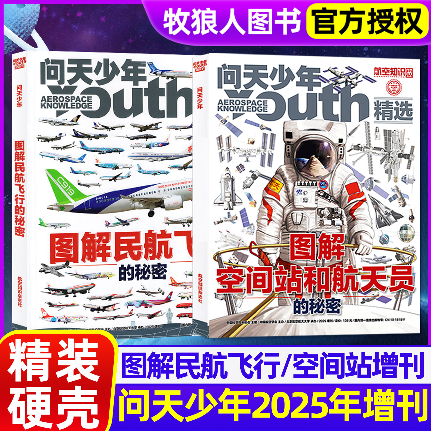 【精装正版】问天少年杂志2025年增刊/图解民航飞行的秘密/图解空间站和航天员的秘密专辑旗舰店青少年版学生太空航空航天飞机科普非过刊 现货【25年增刊共2本】图解空间站+民航