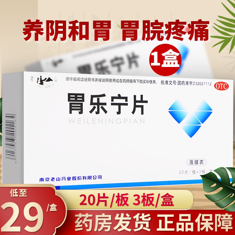 老山牌胃乐宁片60片养阴和胃胃脘疼痛腹胀 【1盒装】联系咚咚改29元