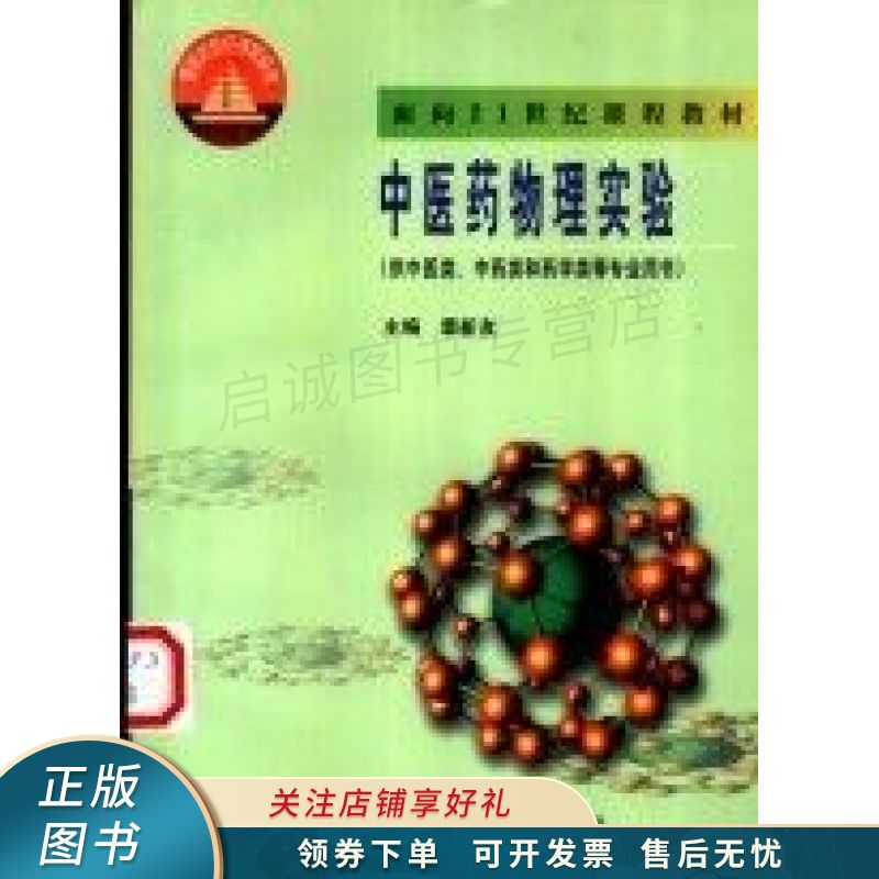 中医药物理实验 章新友【稀缺图书,放心购买】