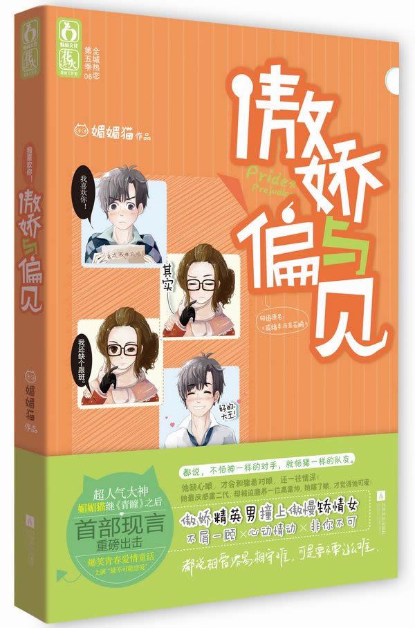 傲娇与偏见 媚媚猫 著【正版】